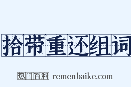 拾带重还组词是什么意思的图片